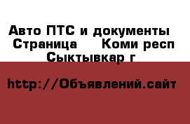 Авто ПТС и документы - Страница 2 . Коми респ.,Сыктывкар г.